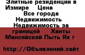 Элитные резиденции в Измире, › Цена ­ 81 000 - Все города Недвижимость » Недвижимость за границей   . Ханты-Мансийский,Пыть-Ях г.